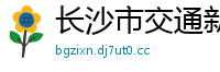 长沙市交通新闻网